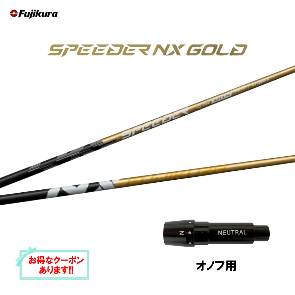 【クーポン配布中】フジクラ スピーダー NX ゴールド オノフ用 スリーブ付シャフト ドライバー用 カスタムシャフト 互換スリーブ SPEEDER NX GOLD