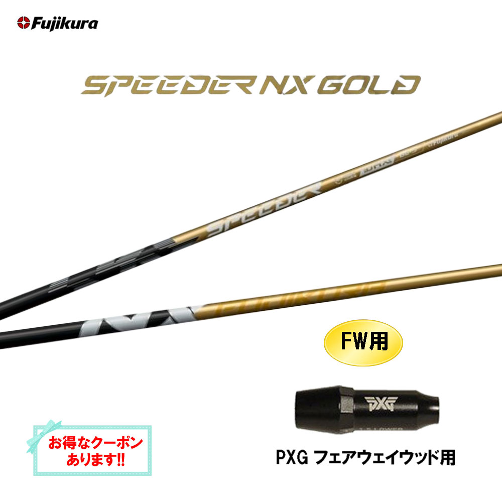 テーラーメイド 5W用 カスタムシャフト スピーダーNX 60S テーラーメイド5W スピーダーNX 60 S カスタムシャフト SPEEDER