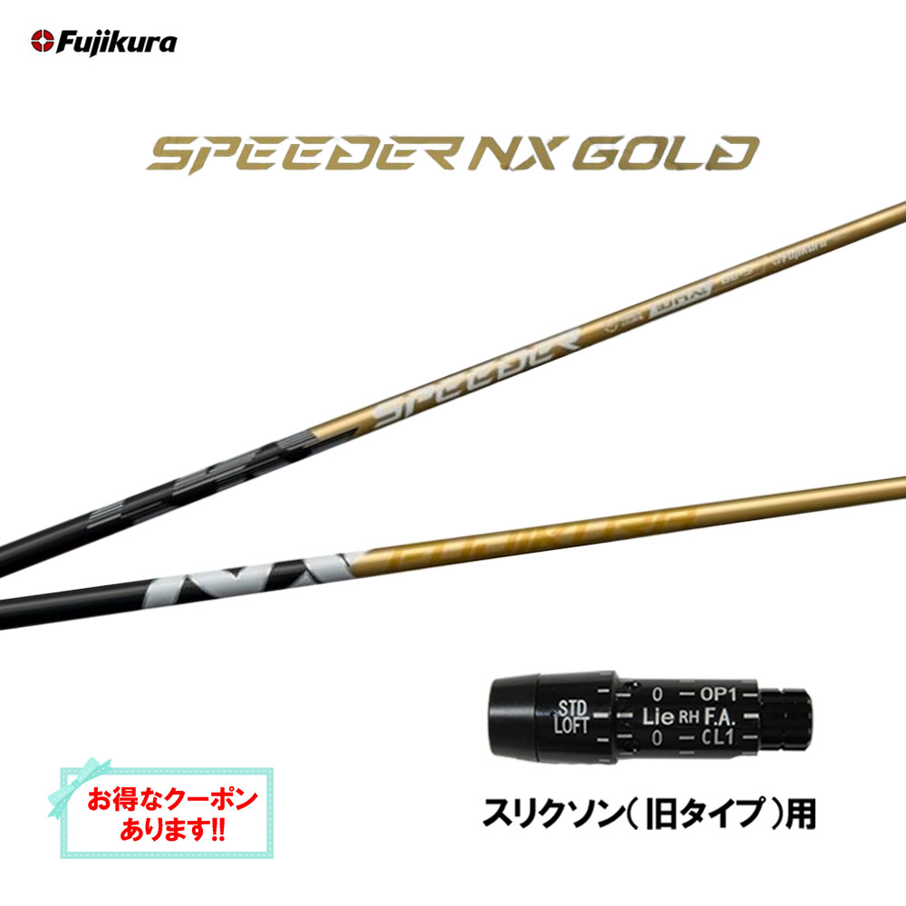 楽天市場】【クーポン配布中】フジクラ スピーダー NX ゴールド