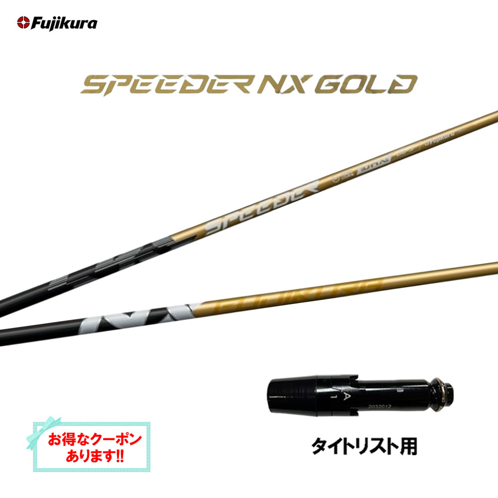 【新品】フジクラ　スピーダーNXゴールド　タイトリストスリーブ付きシャフト fuji-spdnxgd-bri-1.jpg