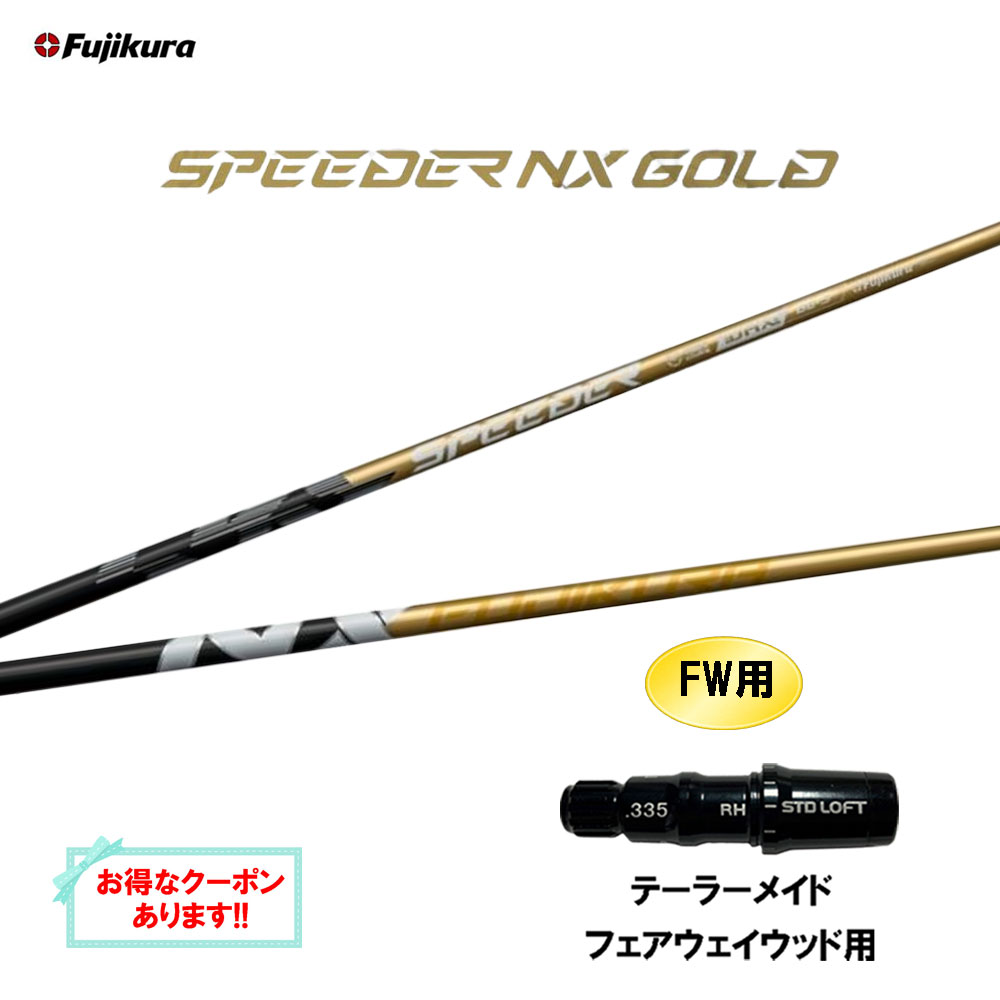 【クーポン配布中】FW用 フジクラ スピーダー NX ゴールド テーラーメイド フェアウェイウッド用 スリーブ付シャフト カスタムシャフト 互換スリーブ SPEEDER NX GOLD