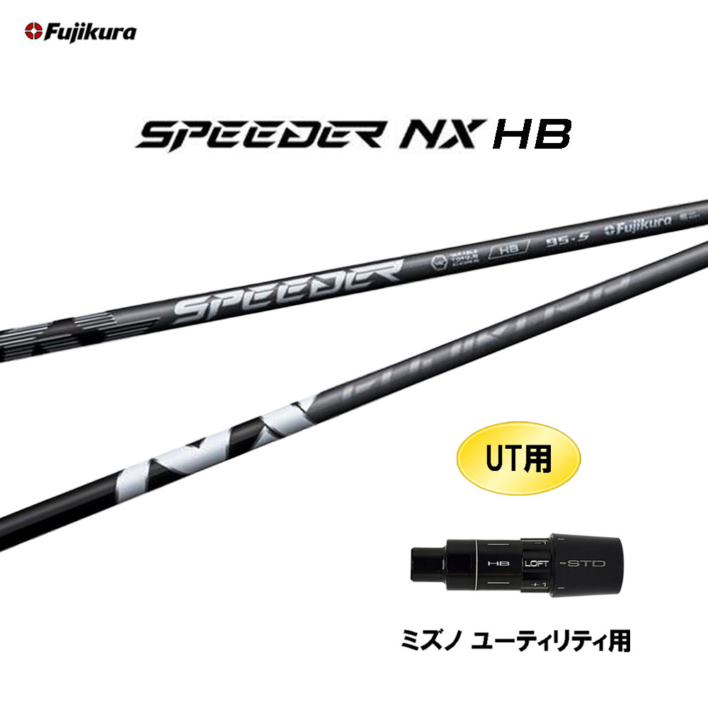 SPEEDER NX HB テーラーメイド 対応スリーブ付 楽天市場】UT専用 フジクラ スピーダー NX HB テーラーメイド