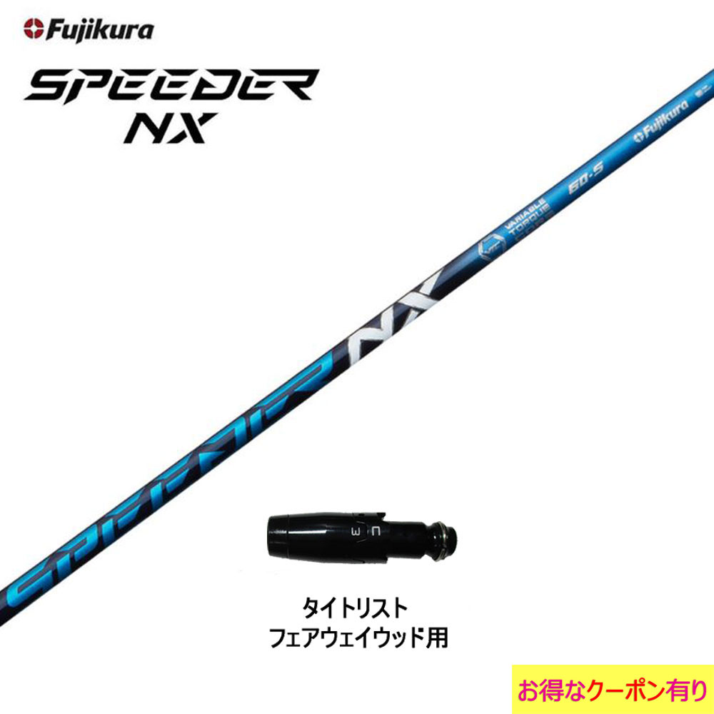【楽天市場】FW用 フジクラ スピーダー NX ブラック タイトリスト 
