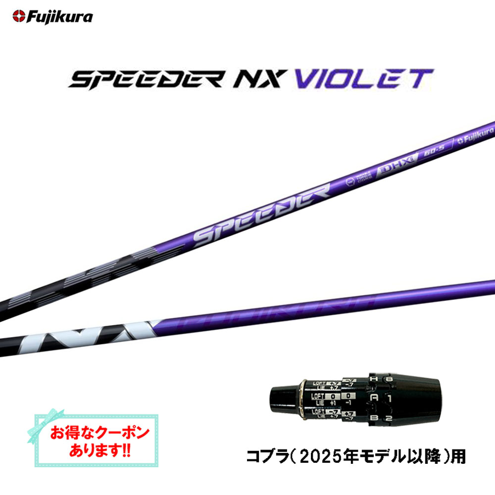【美品】スピーダーシャフトNX ブルー　60S コブラ1Wスリーブ付 フジクラシャフト フジクラ スピーダー NX ブルー コブラ(旧