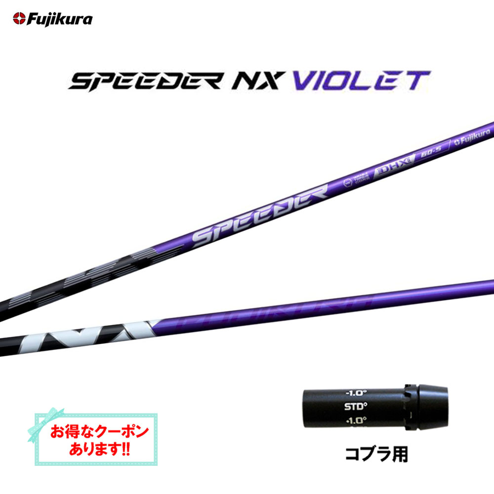 Fujikura - スピーダーNX バイオレット 50S 45.75 新品未使用　TM用スリーブ付 Fujikura - スピーダーNX バイオレット 50S 45.75インチ TM対応