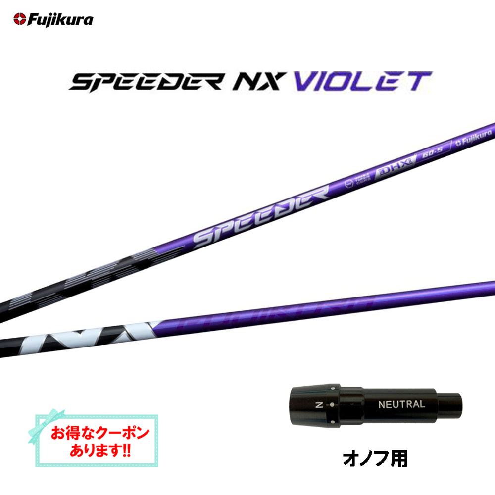 【クーポン配布中】フジクラ スピーダー NX バイオレット オノフ用 スリーブ付シャフト ドライバー用 カスタムシャフト 互換スリーブ SPEEDER NX VIOLET