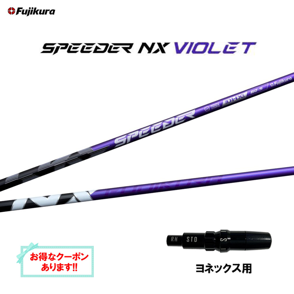 楽天市場】スピーダー NX バイオレット フジクラ シャフト