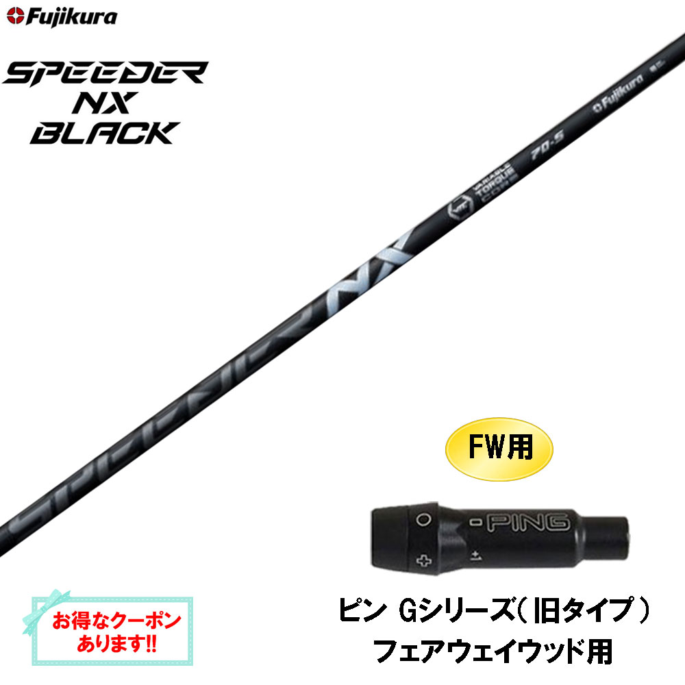 楽天市場】【クーポン配布中】FW用 フジクラ スピーダー NX ブラック  