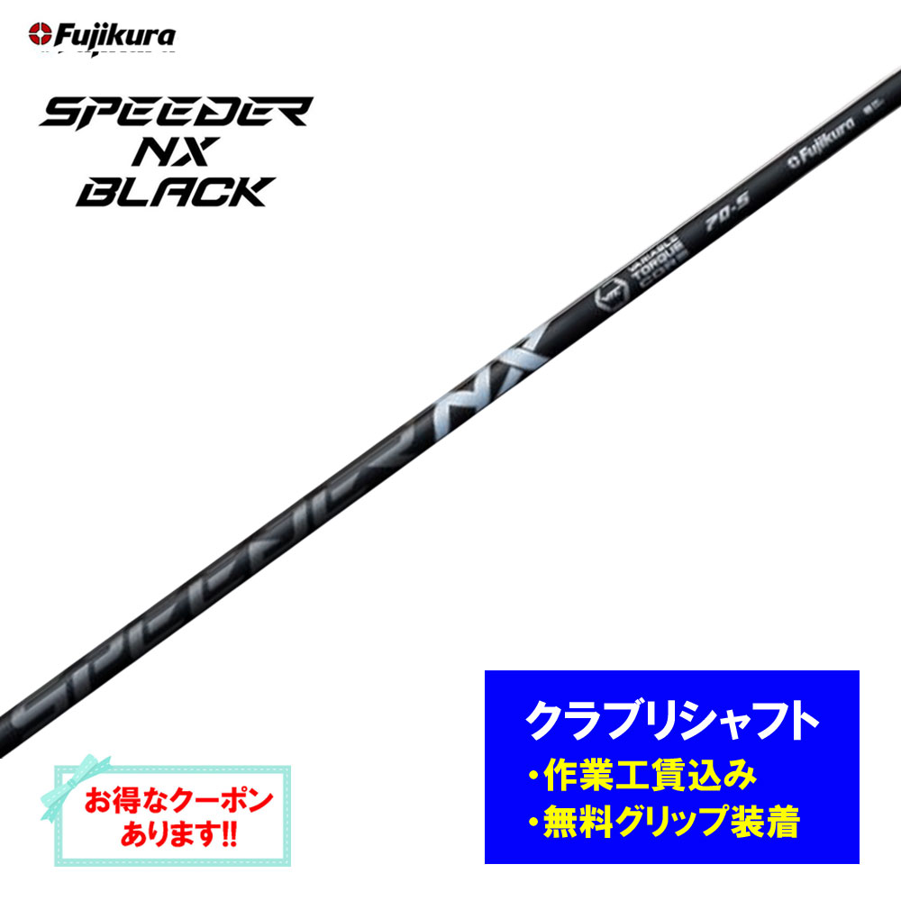 【リシャフト工賃込】フジクラ スピーダー NX 黒いこと リシャフト １番ウッド フェアウェイウッド SPEEDER NX BLACK【単品買いもとめる不可】 スポーツ・アウトドア-シャフト
