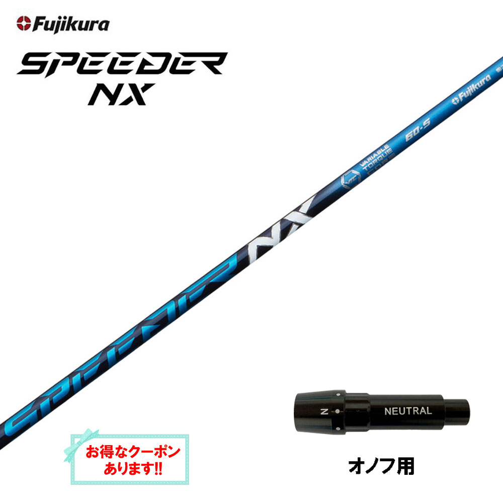 楽天市場】【クーポン配布中】フジクラ スピーダー NX ブルー