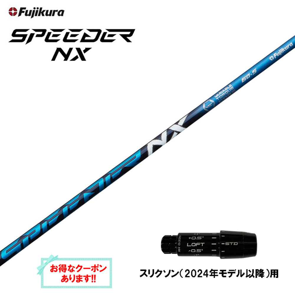 フジクラ　NXSpeederブルー　60S フジクラSPEEDER NXシャフト（2021年9月発売） - カッツクラブ