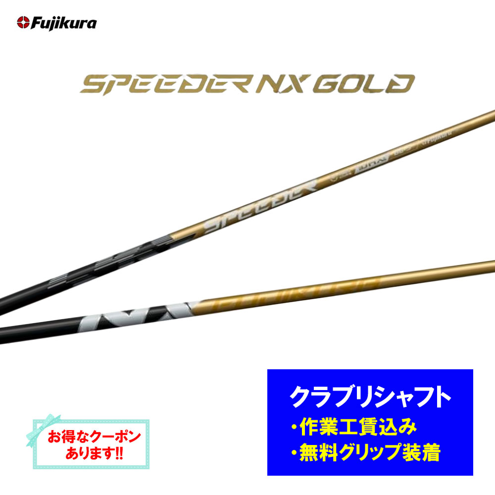 【リシャフト工賃込】フジクラ スピーダー NX ゴールド リシャフト １番ウッド フェアウェイウッド SPEEDER NX GOLD【単品買いもとめる不可】