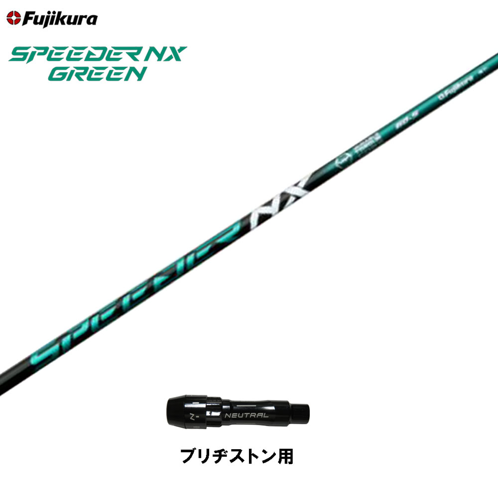 【楽天市場】フジクラ スピーダー NX グリーン スリクソン ZX