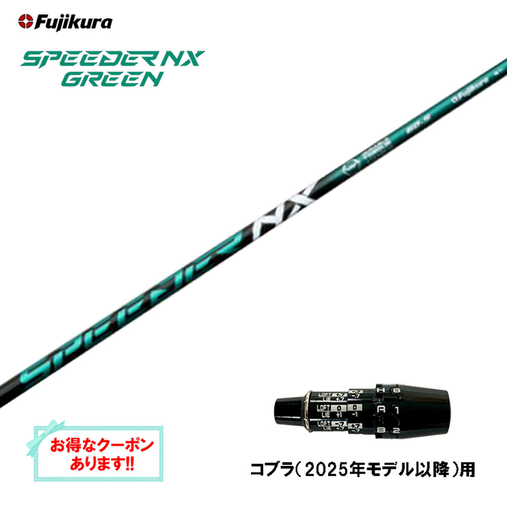 コブラ１W用　SPEEDER NX コブラ スリーブ付きシャフト 2024 フジクラ SPEEDER NX VIOLET