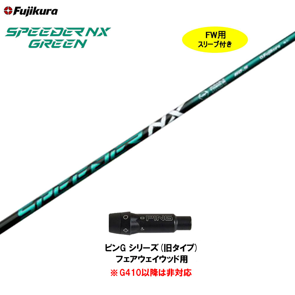 スピーダーNXグリーン 60X PINGスリーブ メーカーカスタム-