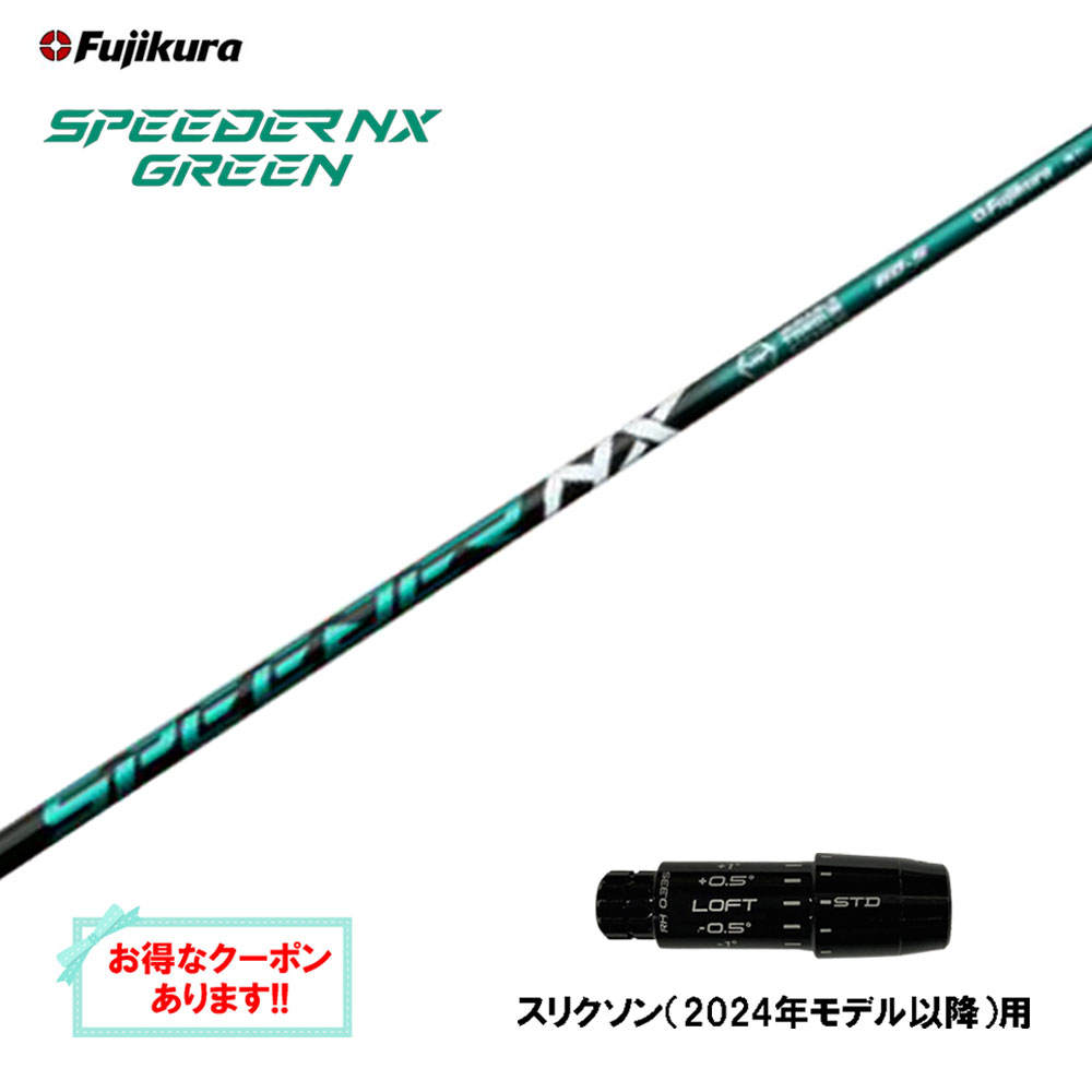 楽天市場】スリクソン(SRIXON）スリーブ付シャフト藤倉 スピーダー NX