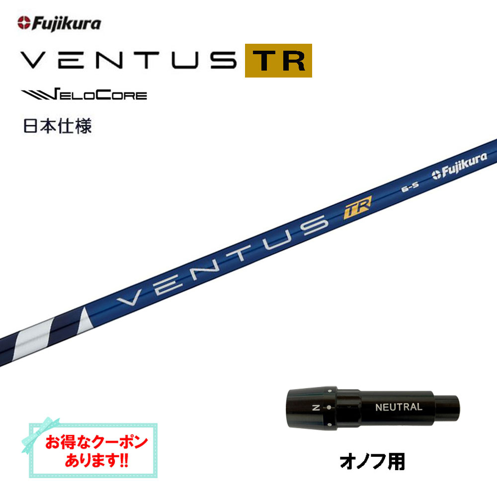 【クーポン配布中】フジクラ 日本仕様 VENTUS TR BLUE オノフ用 スリーブ付シャフト ドライバー用 カスタムシャフト 互換スリーブ ベンタス TR ブルー Fujikura VeloCore