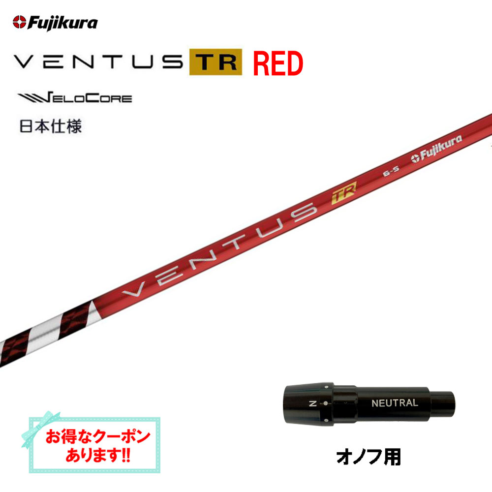 【クーポン配布中】フジクラ 日本仕様 VENTUS TR RED オノフ用 スリーブ付シャフト ドライバー用 カスタムシャフト 互換スリーブ ベンタス TR レッド Fujikura VeloCore