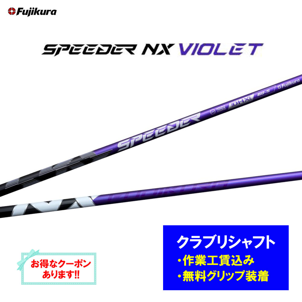【リシャフト工賃込】フジクラ スピーダー NX 相撲取り草 リシャフト １番ウッド フェアウェイウッド SPEEDER NX VIOLET【単品買いもとめる不可】