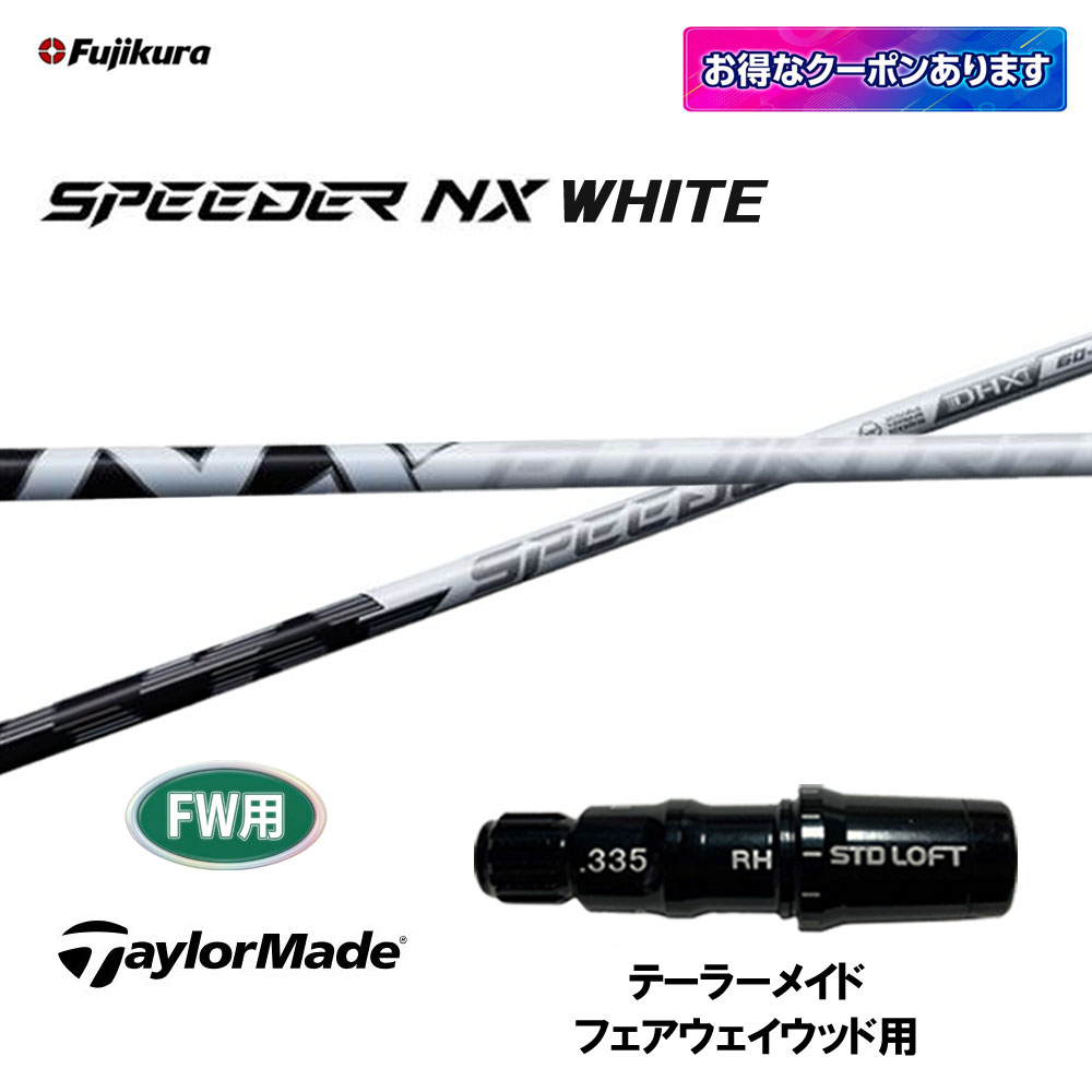 【9/3発売&rarr;順次製作 予約販売】FW用 フジクラ スピーダー NX ホワイト テーラーメイド フェアウェイウッド用 スリーブ付シャフト カスタムシャフト 互換スリーブ SPEEDER NX WHITE｜オガワゴルフ　店