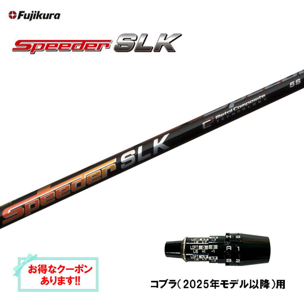 【クーポン配布中】フジクラ スピーダー SLK コブラ(2025年モデル以降)用 スリーブ付シャフト ドライバー用 カスタムシャフト 短尺 互換スリーブ Speeder｜オガワゴルフ　店