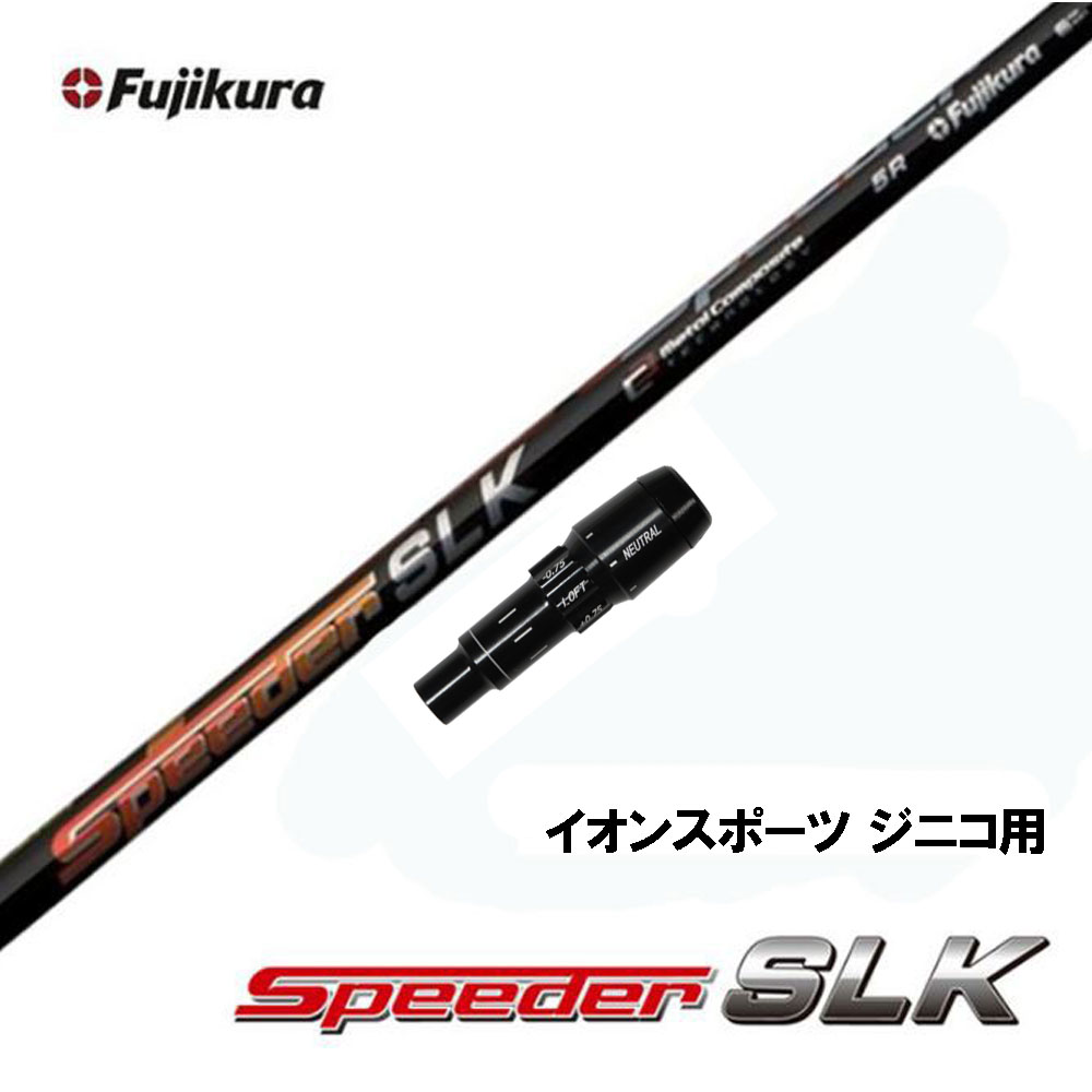 楽天市場】【クーポン配布中】フジクラ スピーダー SLK ピン Gシリーズ