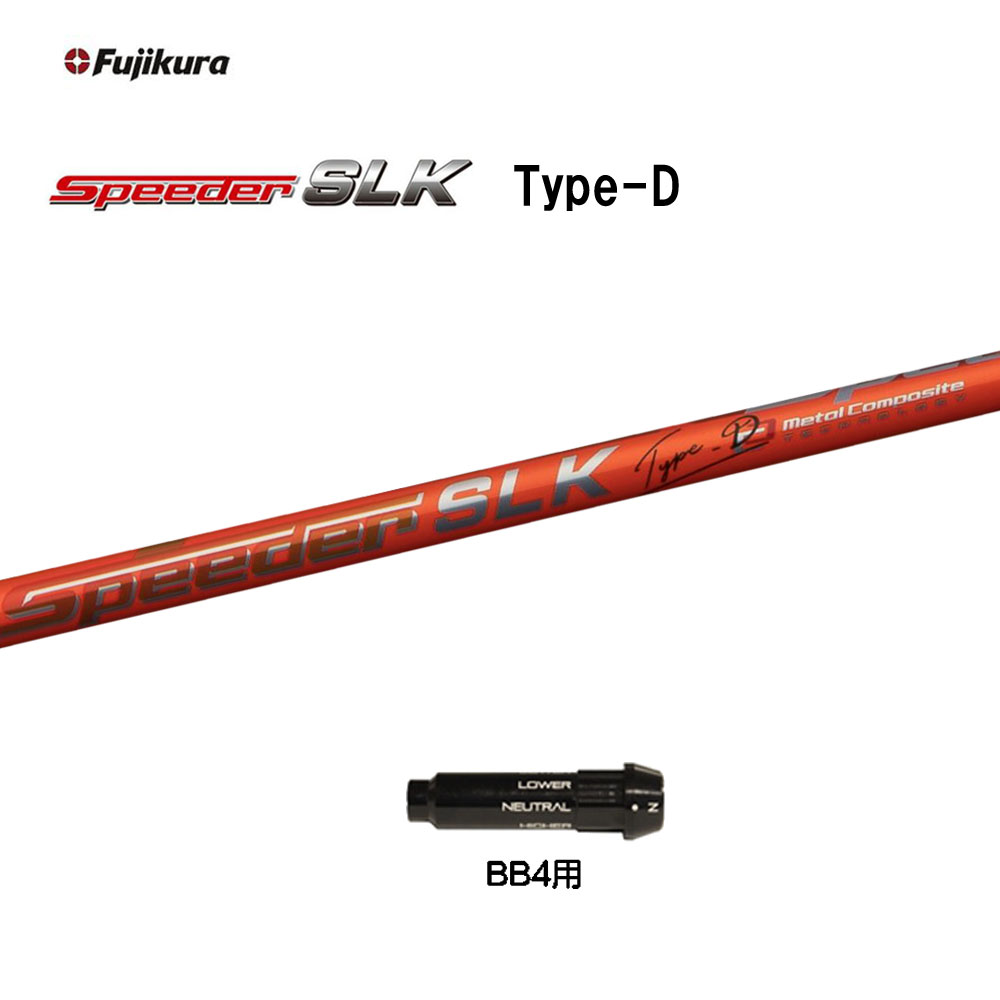 超熱 フジクラ スピーダー SLK タイプD BB4用 スリーブ付シャフト