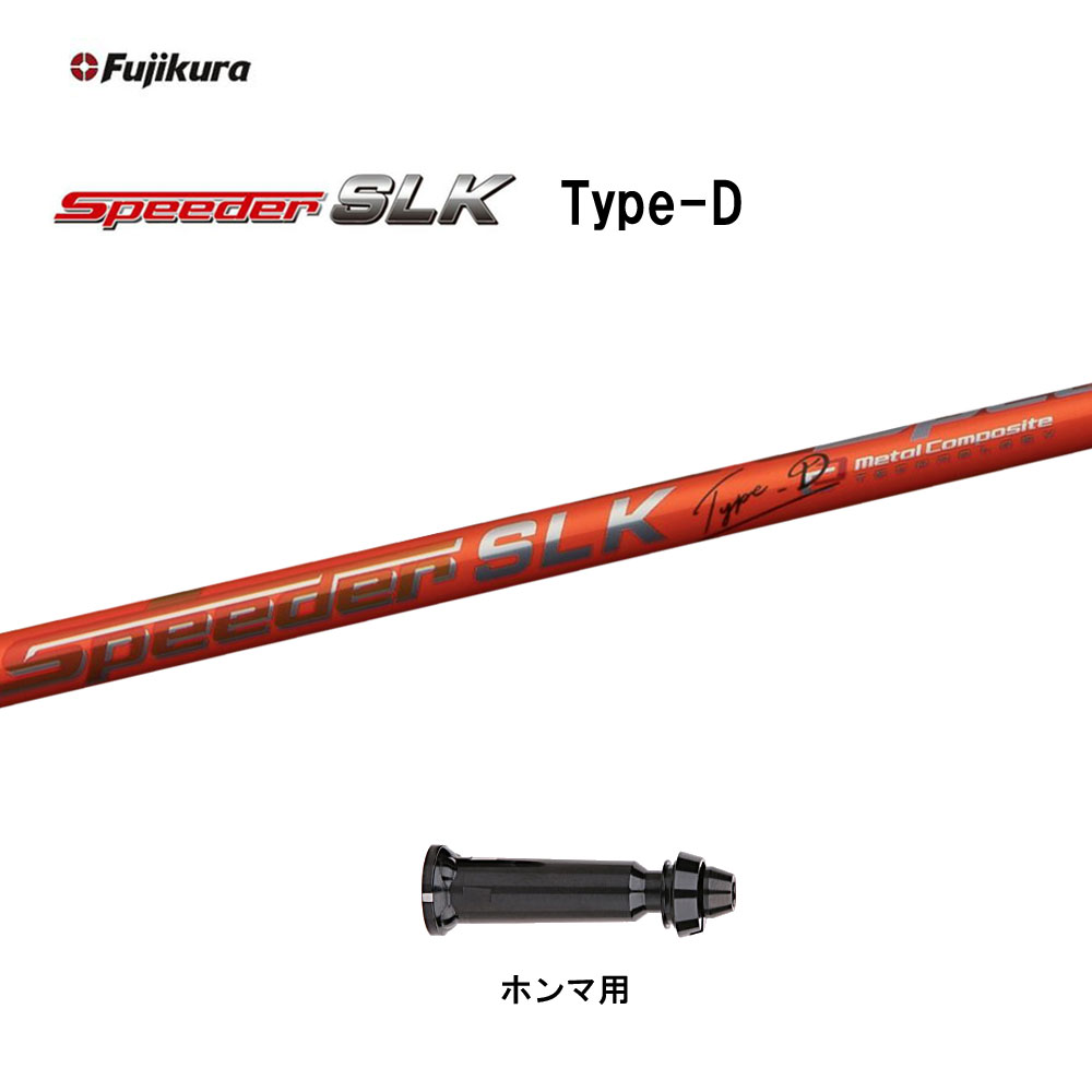 【クーポン配布中】フジクラ スピーダー SLK タイプD ホンマ(旧タイプ)用 スリーブ付シャフト ドライバー用 カスタムシャフト 短尺 互換スリーブ 新品 Speeder SLK Type-D