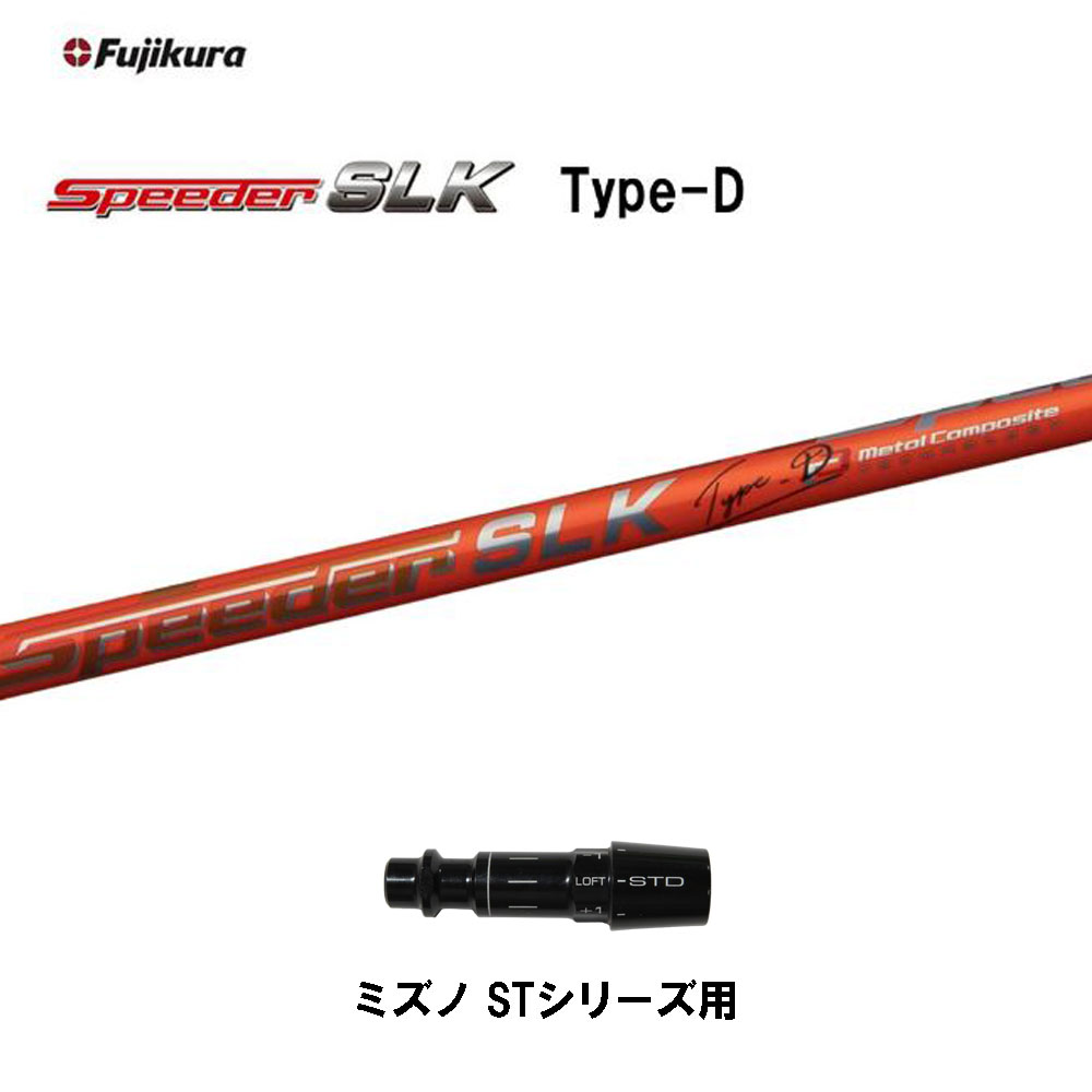 【クーポン配布中】フジクラ スピーダー SLK タイプD ミズノ STシリーズ用 スリーブ付シャフト ドライバー用 カスタムシャフト 短尺 互換スリーブ 新品 Speeder SLK Type-D