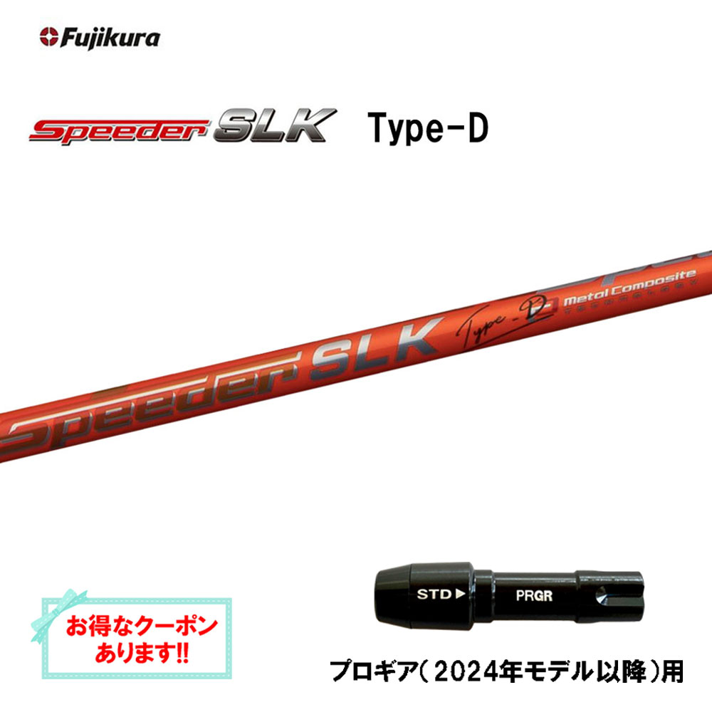 【クーポン配布中】フジクラ スピーダー SLK タイプD プロギア(2024年モデル以降)用 スリーブ付シャフト ドライバー用 カスタムシャフト 短尺 互換スリーブ Speeder Type-D 28,600円