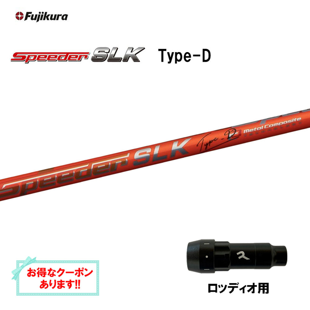 【クーポン配布中】フジクラ スピーダー SLK タイプD ロッディオ用 スリーブ付シャフト ドライバー用 カスタムシャフト 短尺 互換スリーブ Speeder Type-D 28,600円
