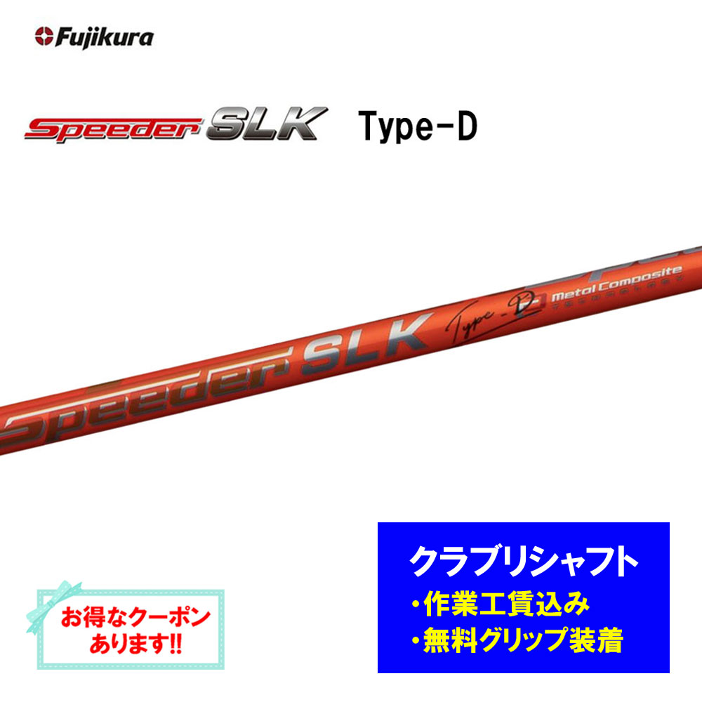 【リシャフト工賃込】フジクラ スピーダー SLK タイプD リシャフト ドライバー フェアウェイウッド Speeder Type-D【単品購入不可】 29,380円