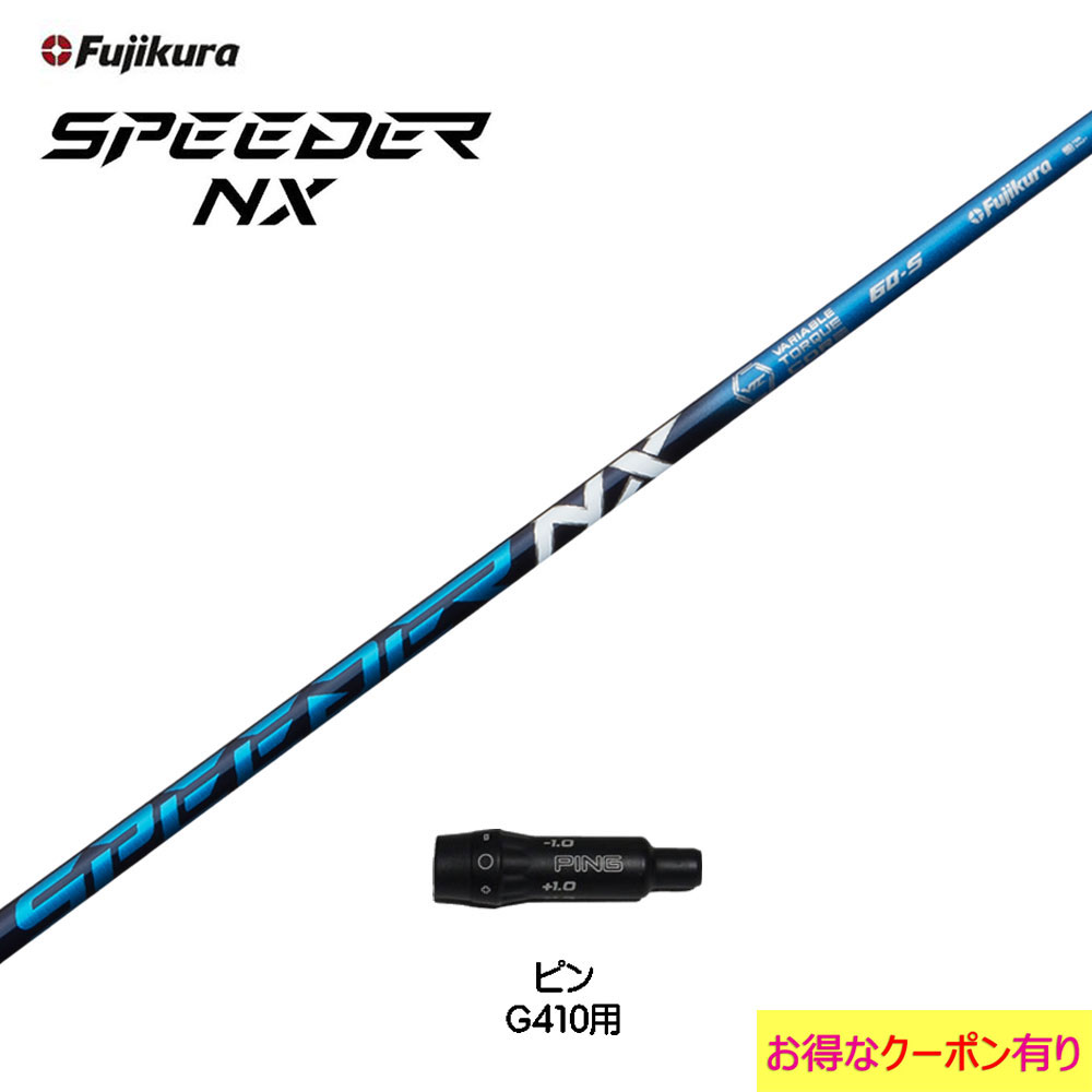 ピン用シャフト フジクラ SPEEDER NX 60s-