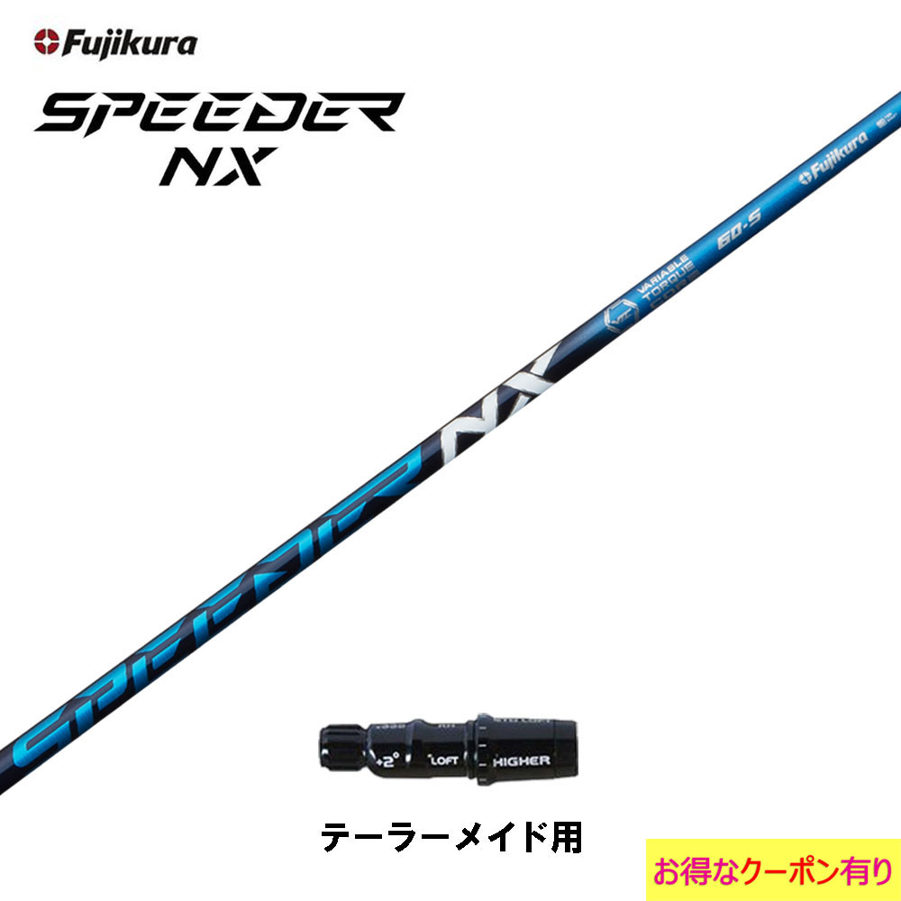 【楽天市場】FW用 フジクラ スピーダー NX ブルー ピン G410以降用