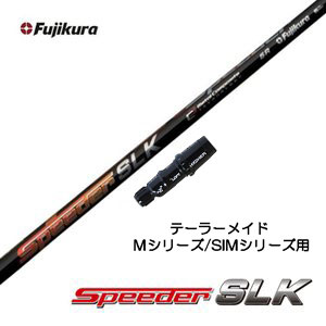【引き換え証散り散り中】フジクラ スピーダー SLK 仕立て屋お手伝いさん用 衣袂付矢がら １番ウッド用 カスタム矢がら 短尺 取り替えっこ衣袂 新品 Speeder SLK Qi4D Qi35 Qi10 ステルス SIM