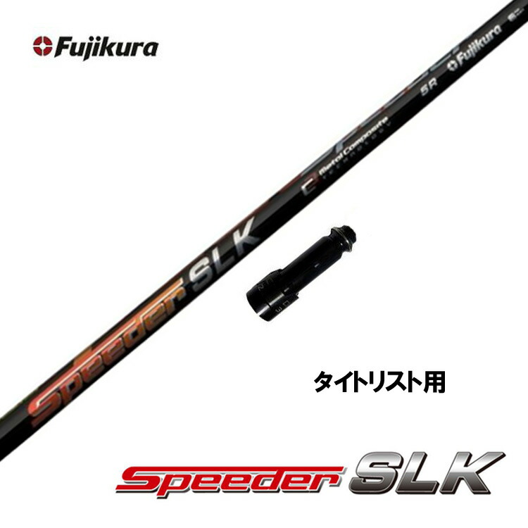 フジクラスピーダーSLKテーラーメイドスリーブ Speeder SLK Type-D 60 テーラーメイドスリーブ付き