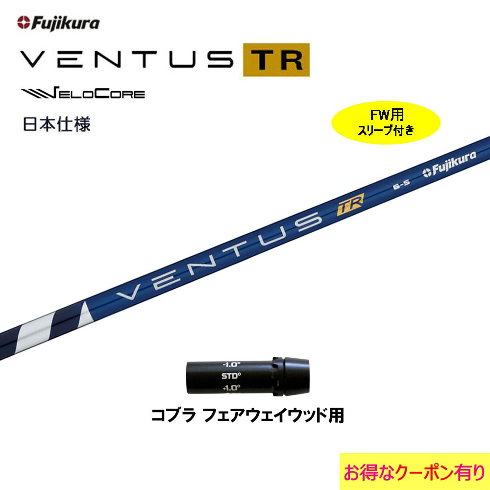 楽天市場】FW用 フジクラ 日本仕様 VENTUS TR BLUE タイトリスト用 スリーブ付シャフト フェアウェイウッド用 カスタムシャフト 非純正スリーブ  ベンタス TR ブルー Fujikura VeloCore : オガワゴルフ 楽天市場店