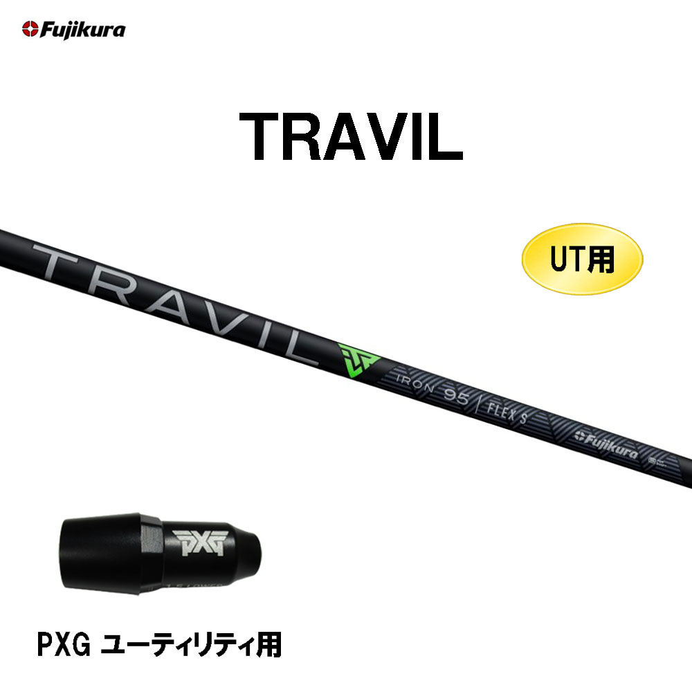 【楽天市場】UT用 フジクラ TRAVIL ピン G410以降 ハイブリッド(ユーティリティ)用 スリーブ付シャフト カスタムシャフト 非純正スリーブ  Fujikura トラビル トラヴィル : オガワゴルフ 楽天市場店