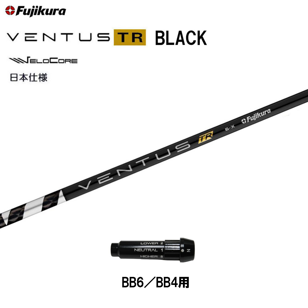 フジクラ 日本仕様 VENTUS TR BLACK BB6/BB4用 スリーブ付シャフト ドライバー用 カスタムシャフト 純正スリーブ ベンタス TR ブラック Fujikura VeloCore