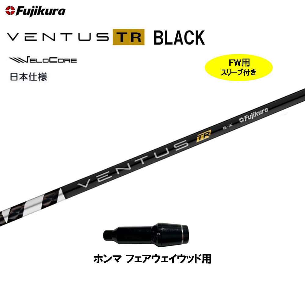 【クーポン配布中】FW用 フジクラ 日本仕様 VENTUS TR BLACK ホンマ(旧タイプ) フェアウェイウッド用 スリーブ付シャフト カスタム 互換スリーブ ベンタス TR ブラック Fujikura VeloCore