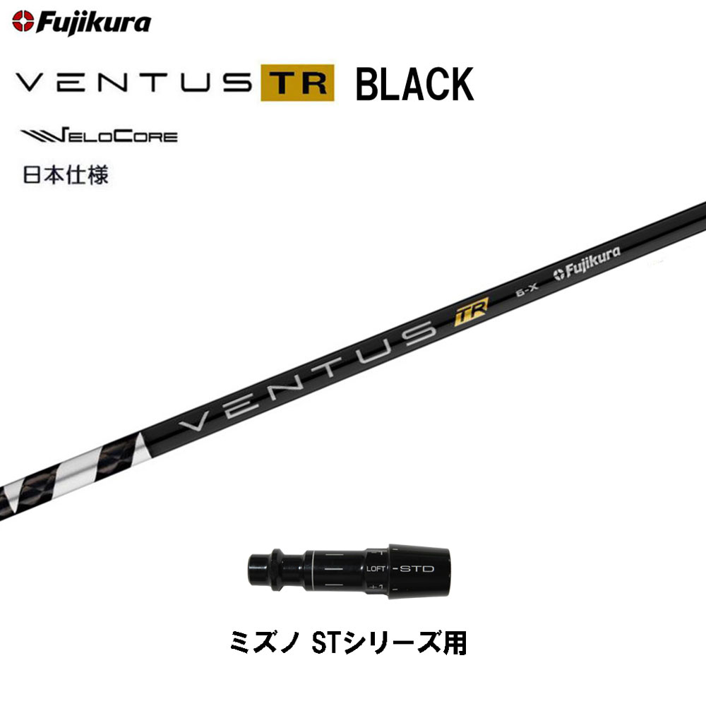 【クーポン配布中】フジクラ 日本仕様 VENTUS TR BLACK ミズノ STシリーズ用 スリーブ付シャフト ドライバー用 カスタム 互換スリーブ ベンタス TR ブラック Fujikura VeloCore