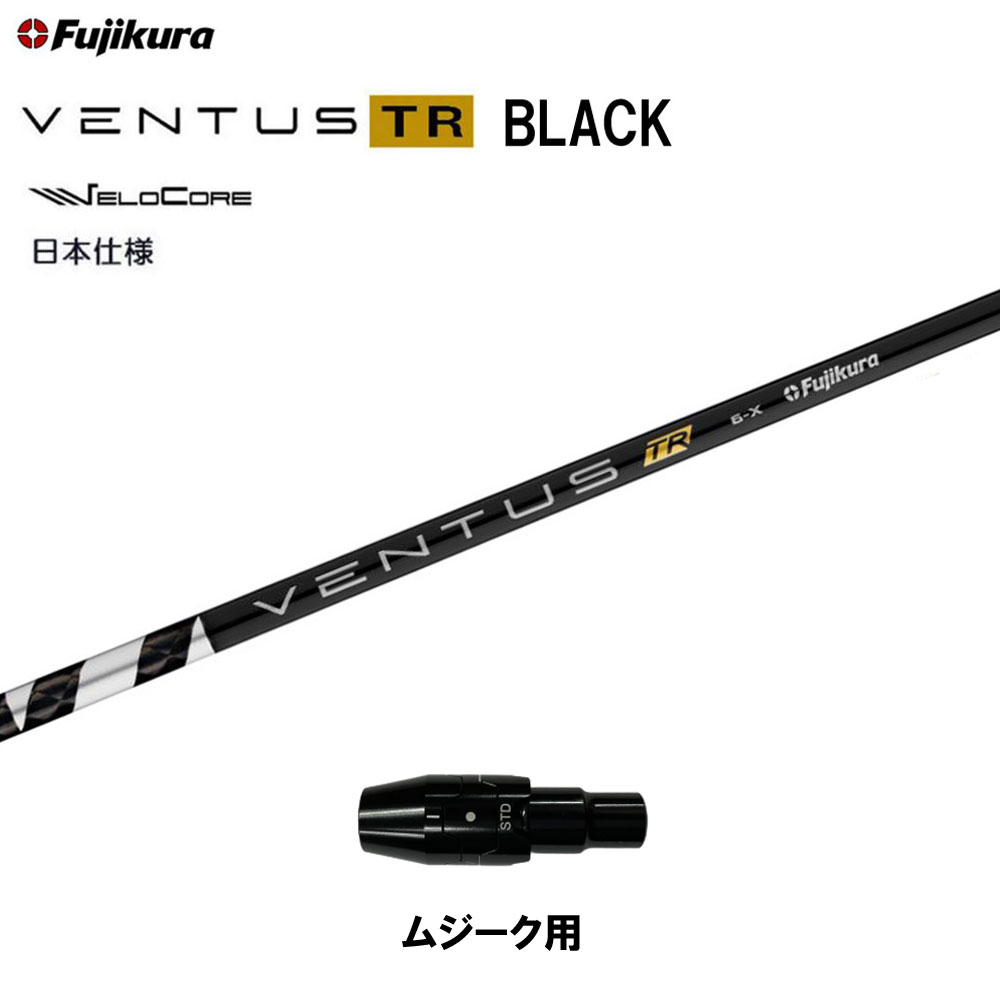 定番 フジクラ 日本仕様 VENTUS TR BLACK ムジーク用 スリーブ付