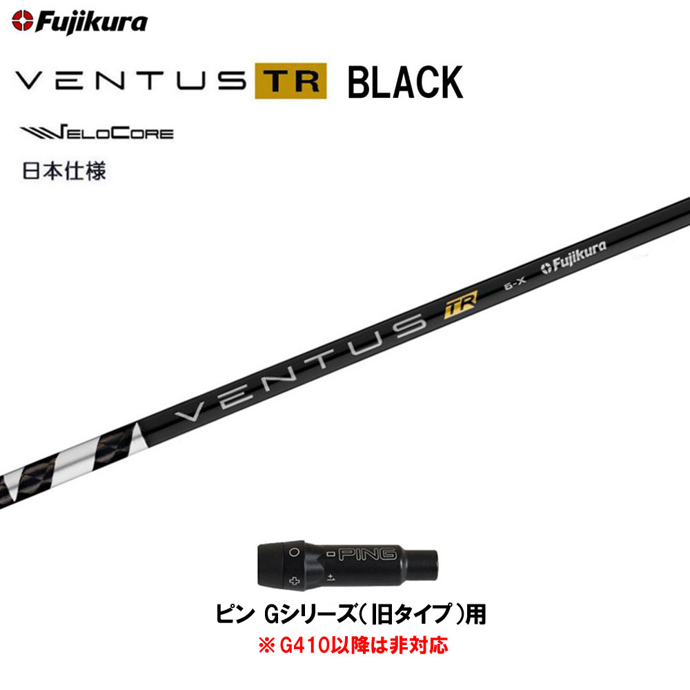 楽天市場】フジクラ 日本仕様 VENTUS TR BLACK ピン G410以降用