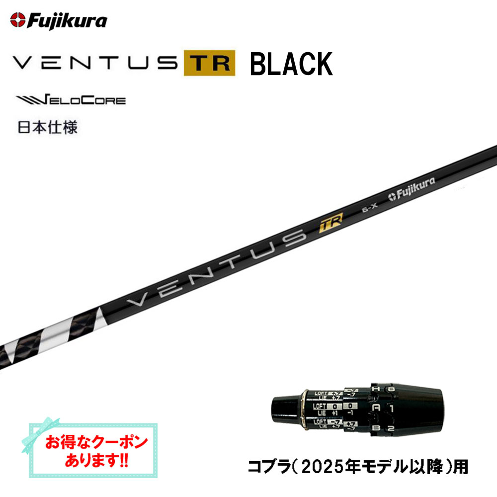 楽天市場】コブラ スリーブ付きシャフト USAフジクラ VENTUS TR