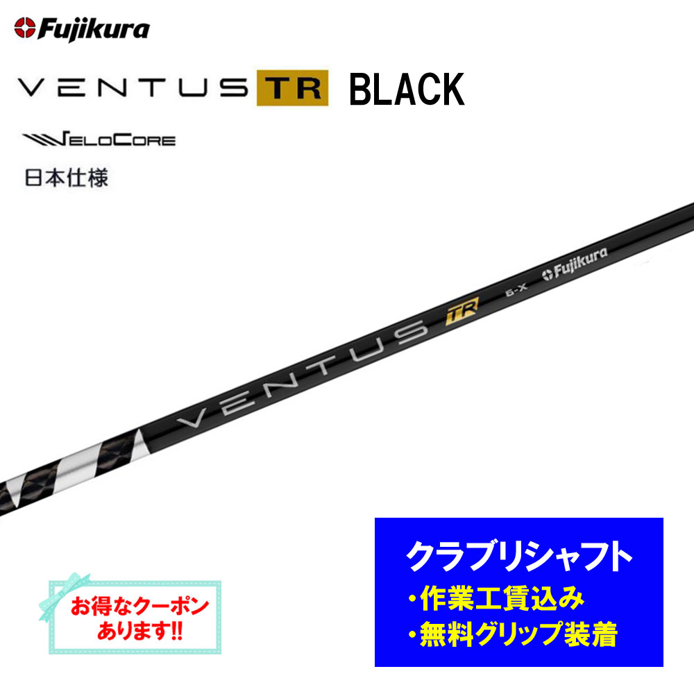 【リシャフト工賃込】フジクラ VENTUS TR BLACK リシャフト １番ウッド フェアウェイウッド ベンタス TR 黒いこと【単品買いもとめる不可】