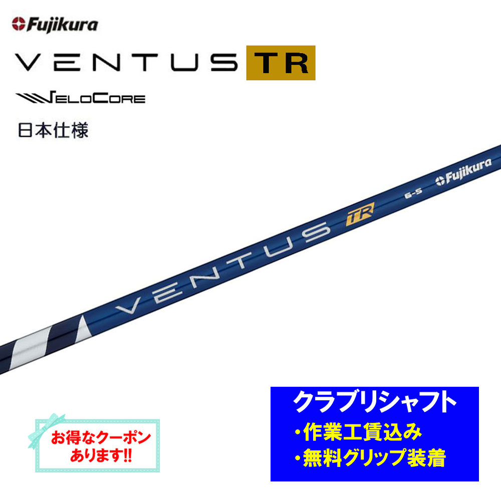 【リシャフト工賃込】フジクラ VENTUS TR BLUE リシャフト ドライバー フェアウェイウッド ベンタス TR ブルー【単品購入不可】 29,380円