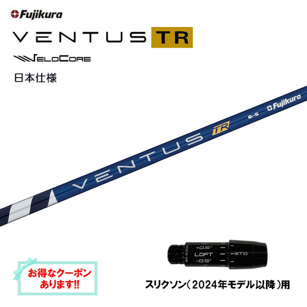 【クーポン配布中】フジクラ 日本仕様 VENTUS TR BLUE スリクソン(2024年モデル以降)用 スリーブ付シャフト ドライバー用 カスタムシャフト ベンタス TR ブルー Fujikura VeloCore 28,600円
