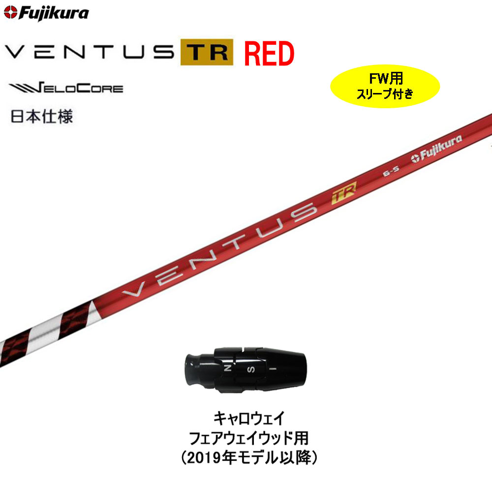 楽天市場】FW用 フジクラ 日本仕様 VENTUS TR RED キャロウェイ