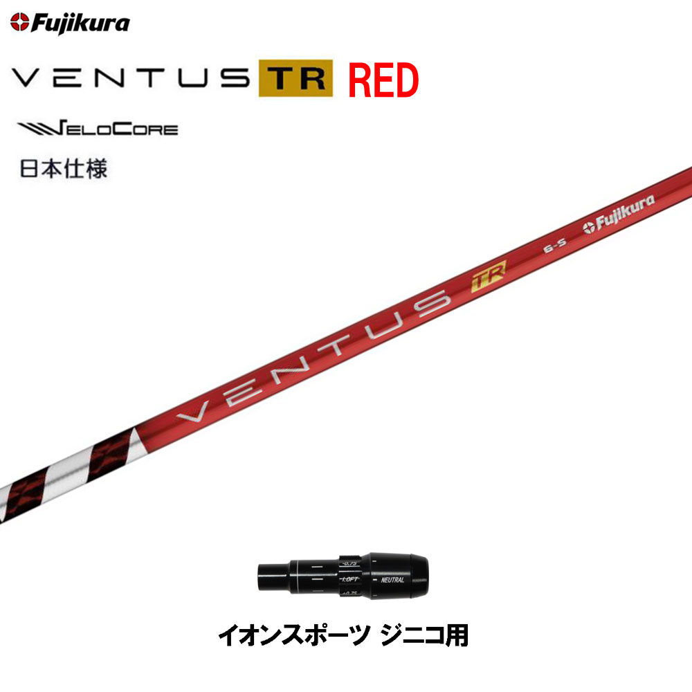 フジクラ 日本仕様 VENTUS TR RED イオンスポーツ ジニコ用 スリーブ付