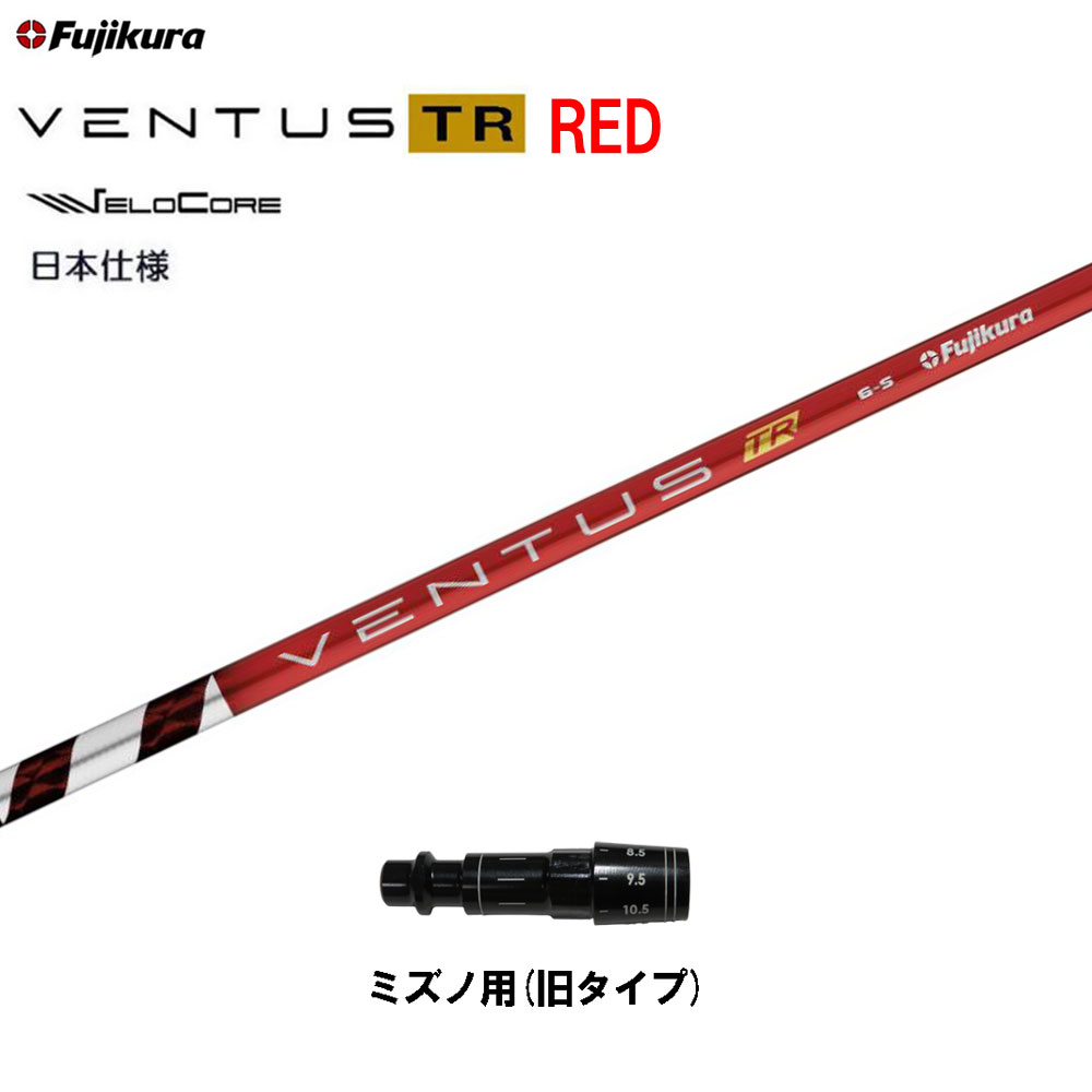 楽天市場】フジクラ 日本仕様 VENTUS TR RED ミズノ STシリーズ用